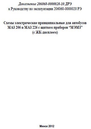 Обложка электросхем МАЗ-206, МАЗ-226